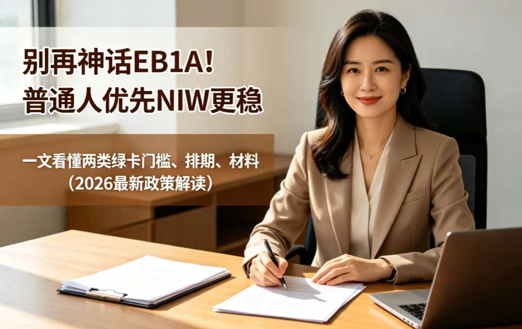 【腾飞移民】别再神话EB1A！普通人优先NIW更稳：一文看懂2026年两条绿卡路径的真实门槛！
