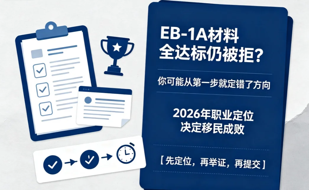 【腾飞移民】EB1A材料全达标仍被拒？可能第一步就错了：2026年职业定位决定移民成败！