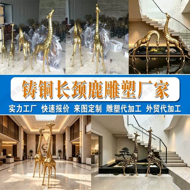 大型铸铜动物雕塑家居客厅长颈鹿雕塑定制酒店别墅景观雕塑源头厂家