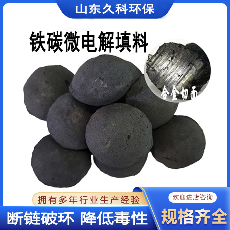 铁碳微电解填料--山东久科环保