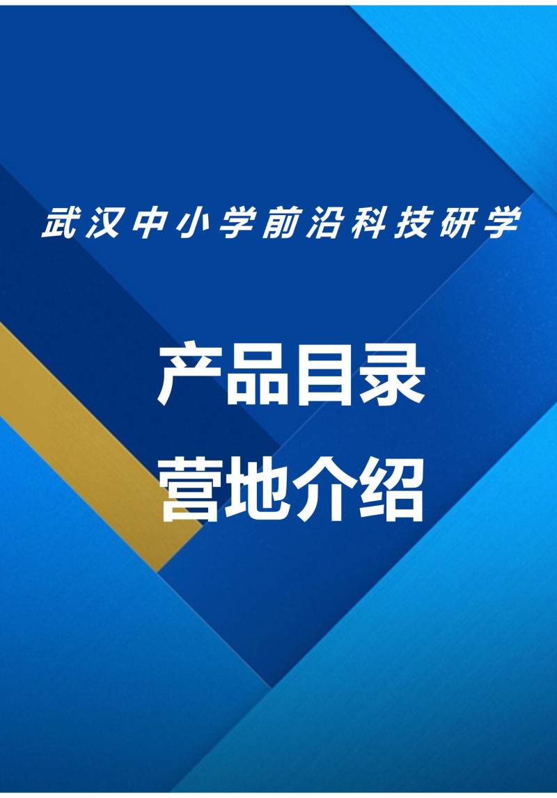 前沿基地科技研学产品目录及基地介绍