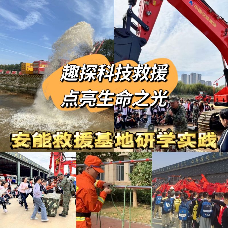 《趣探科技救援 点亮生命之光》安能救援基地研学实践