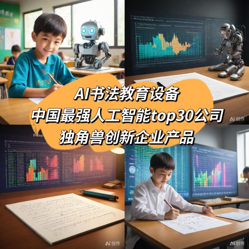 AI书法教育设备 TOP大学智能研究院独角兽创新企业研发