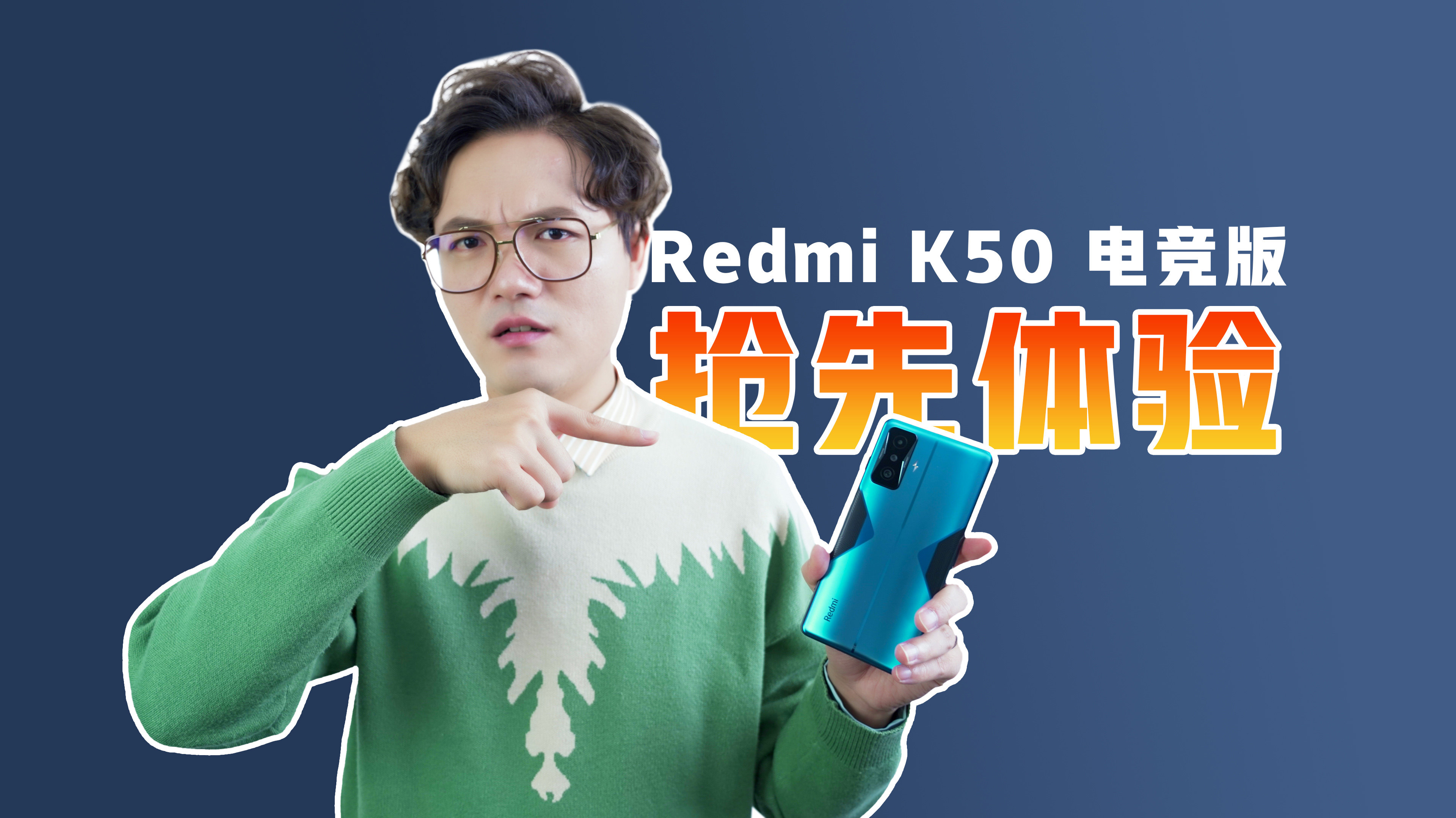 比上一代更电竞了！Redmi K50电竞版体验测评