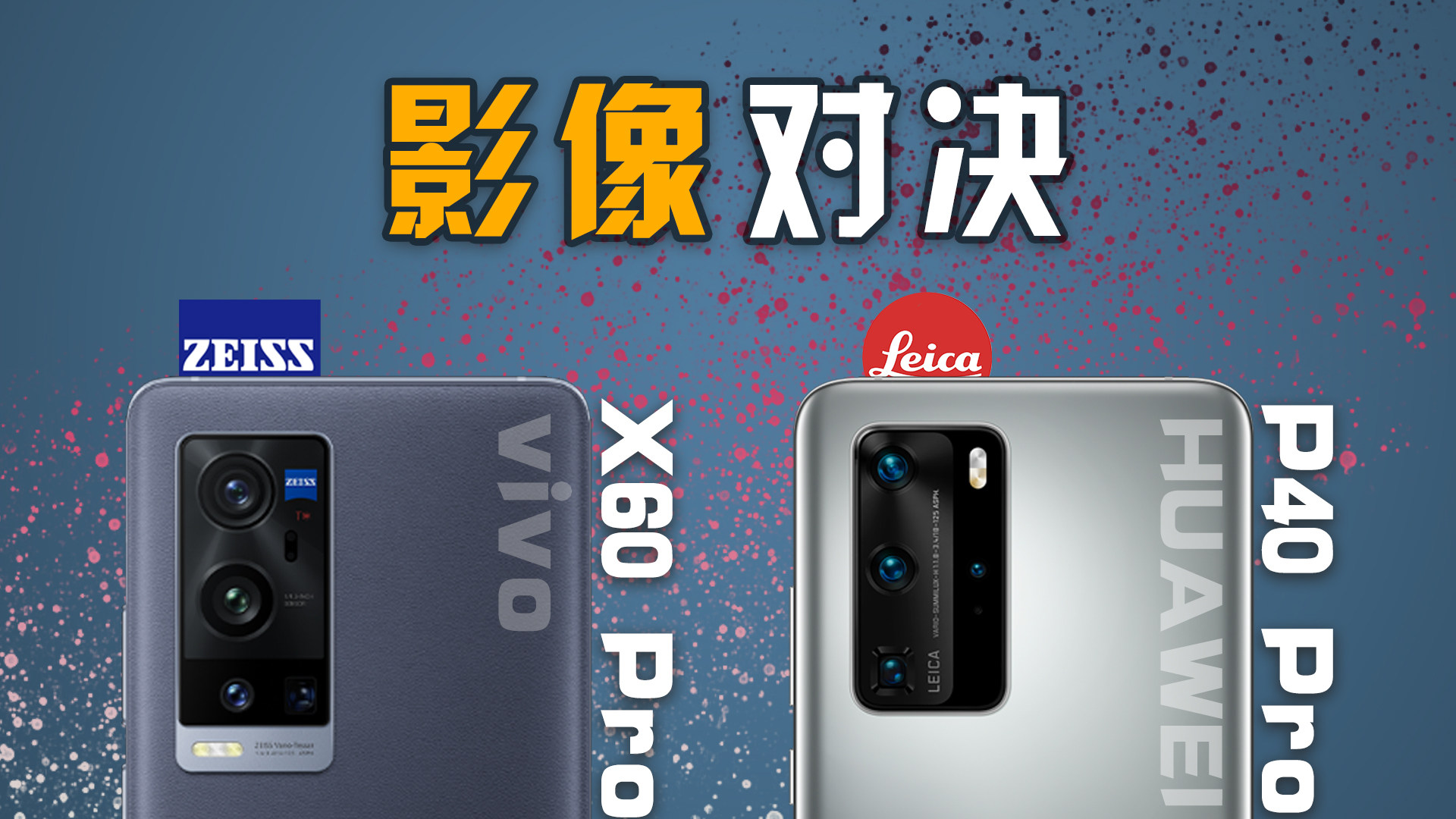 蔡司徕卡巅峰对决！vivo X60 Pro 影像 PK 华为 P40 Pro