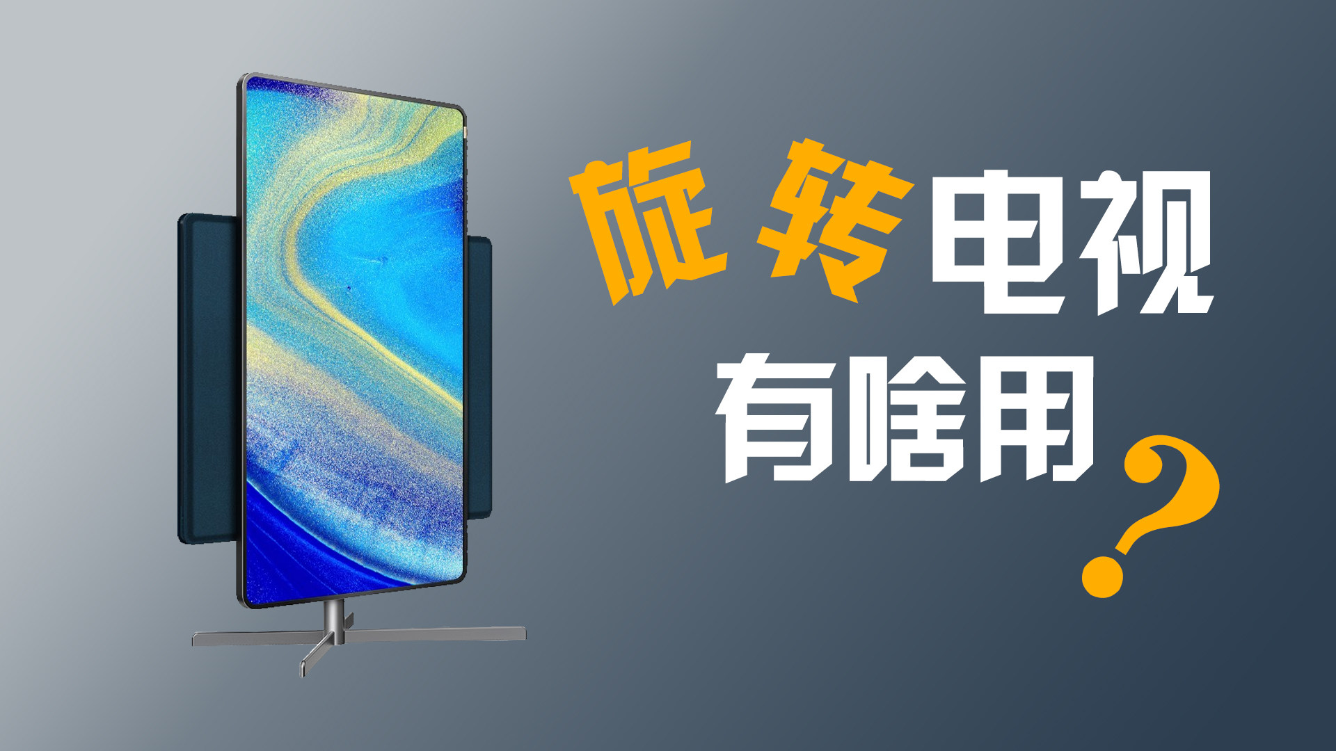 旋转电视有啥用？TCL XESS旋转电视还能这么玩