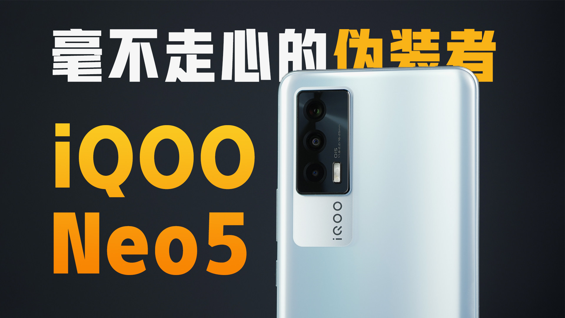 毫不走心的伪装者 iQOO Neo5游戏体验测评