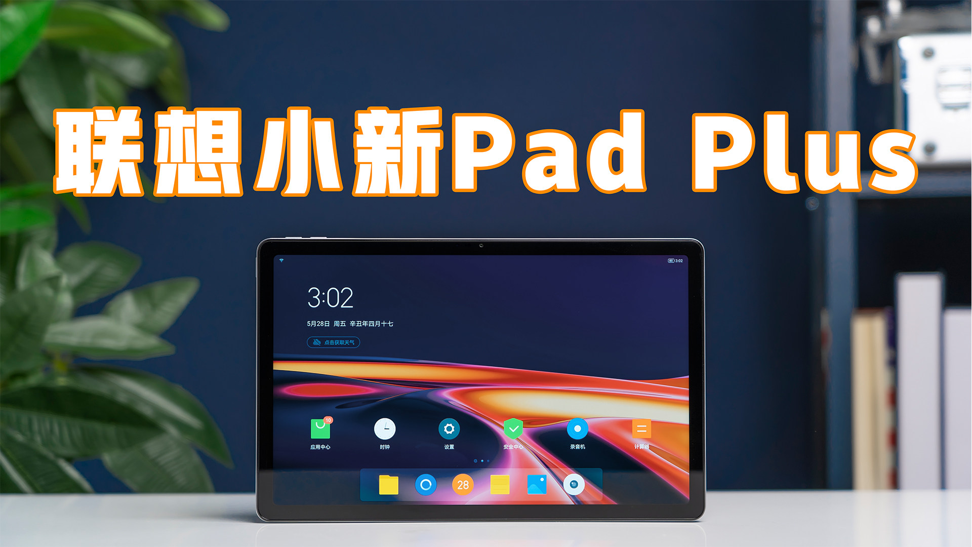 “生产力”还是“爱奇艺”？联想小新Pad Plus体验测评