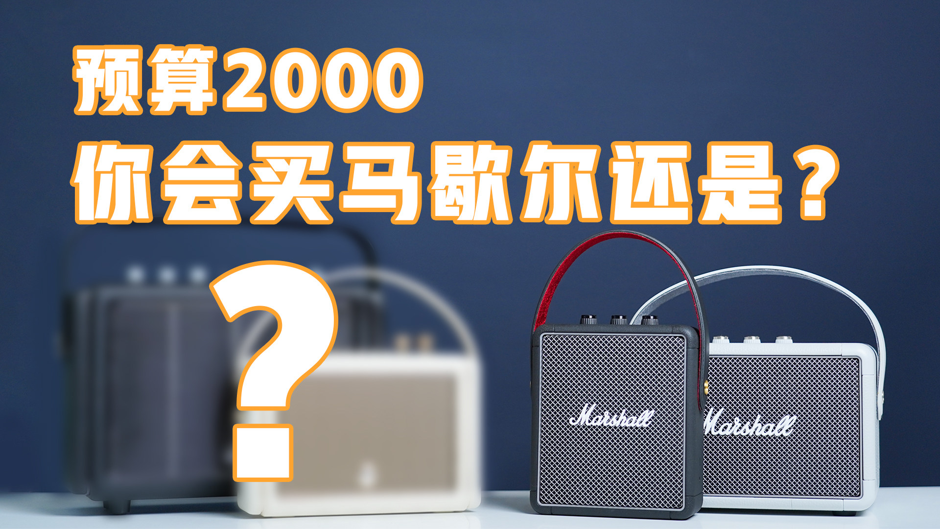 2000元预算，你会买马歇尔还是？