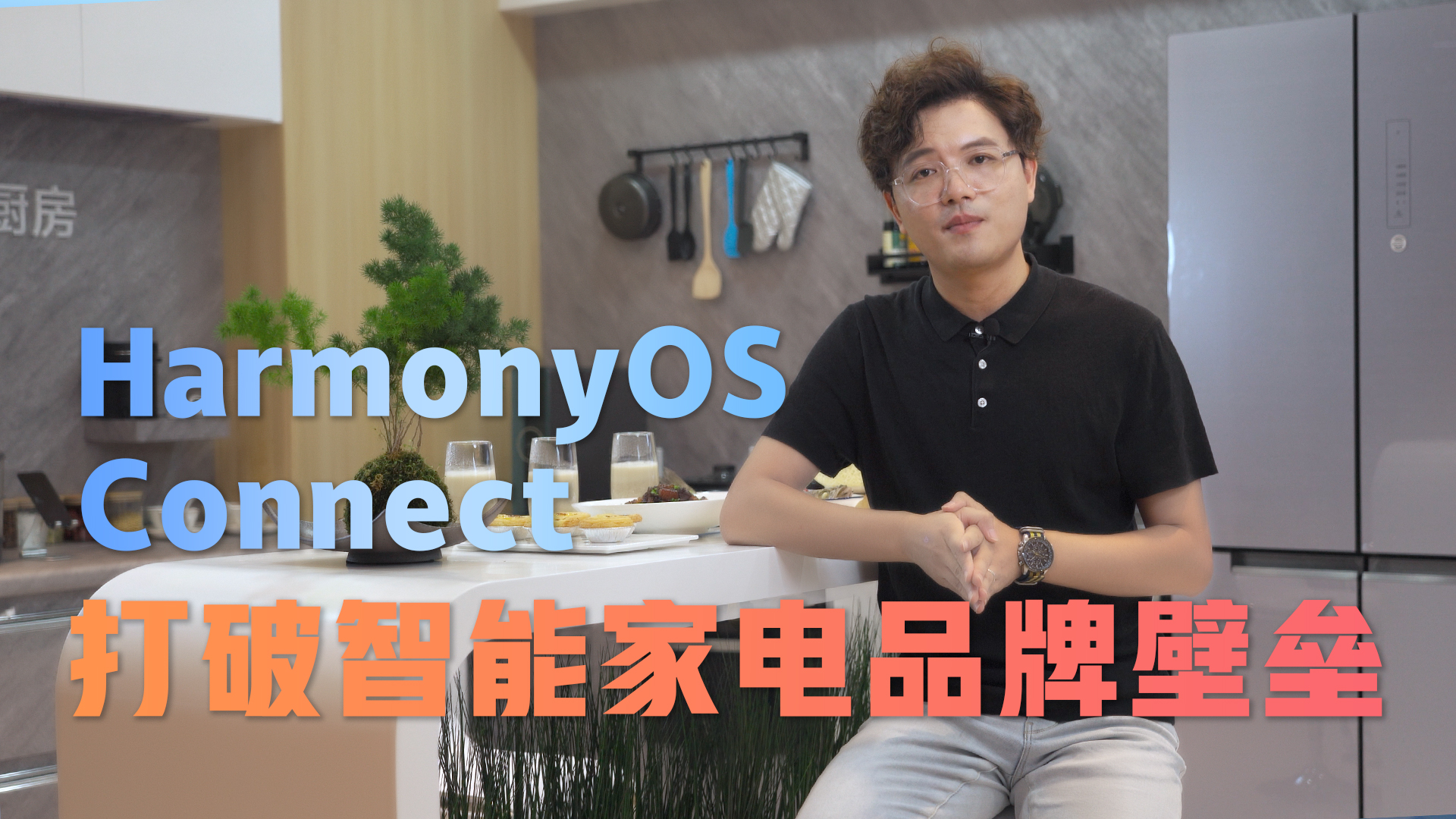 HarmonyOS Connect，打破智能家电品牌壁垒