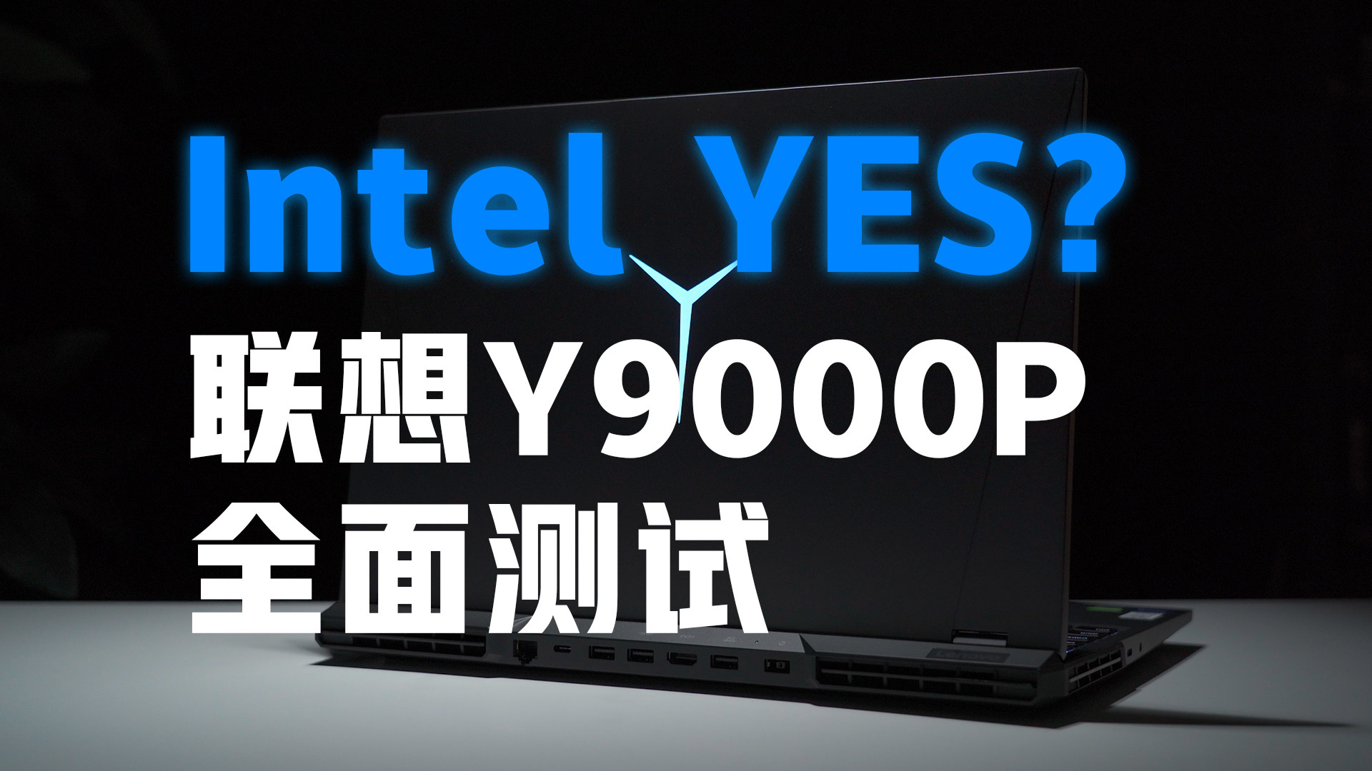 Intel Yes？联想Y9000P游戏本全面测试