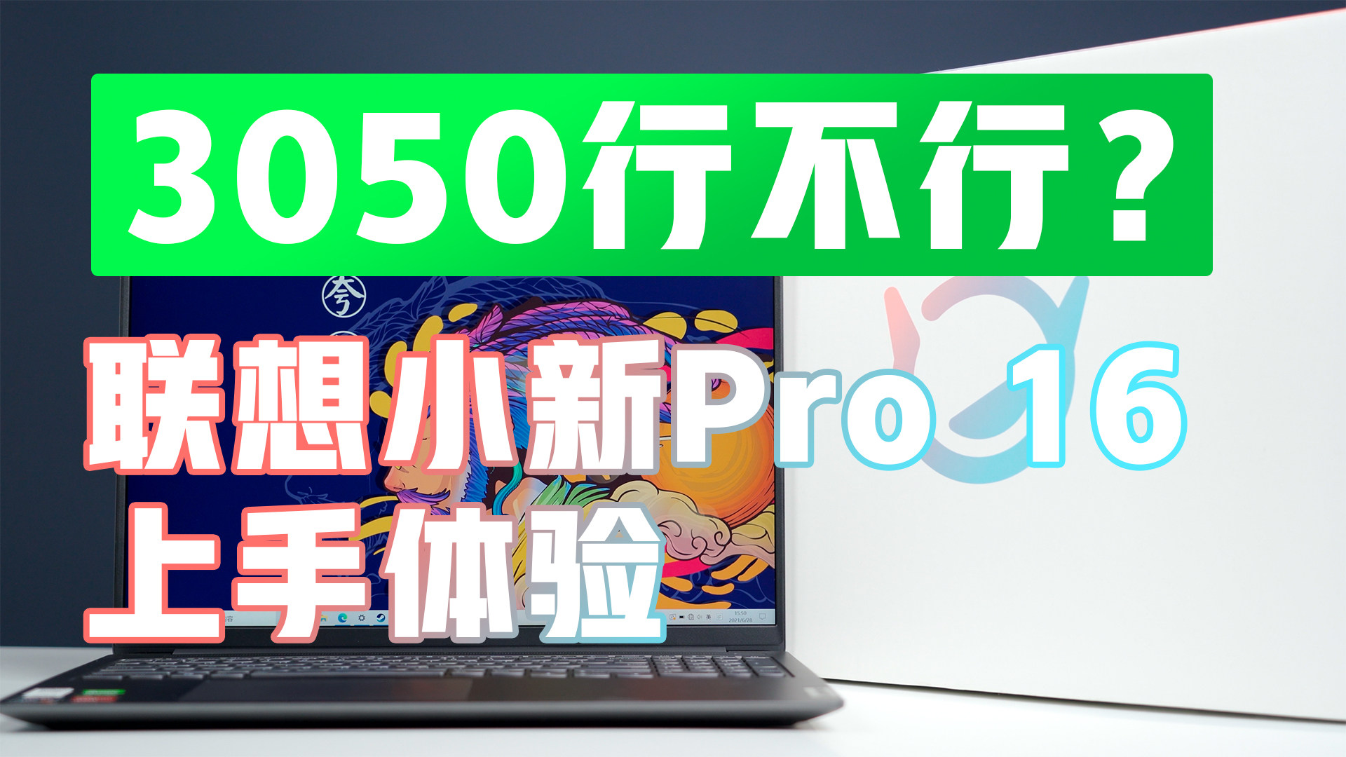 3050行不行？联想小新Pro 16上手体验