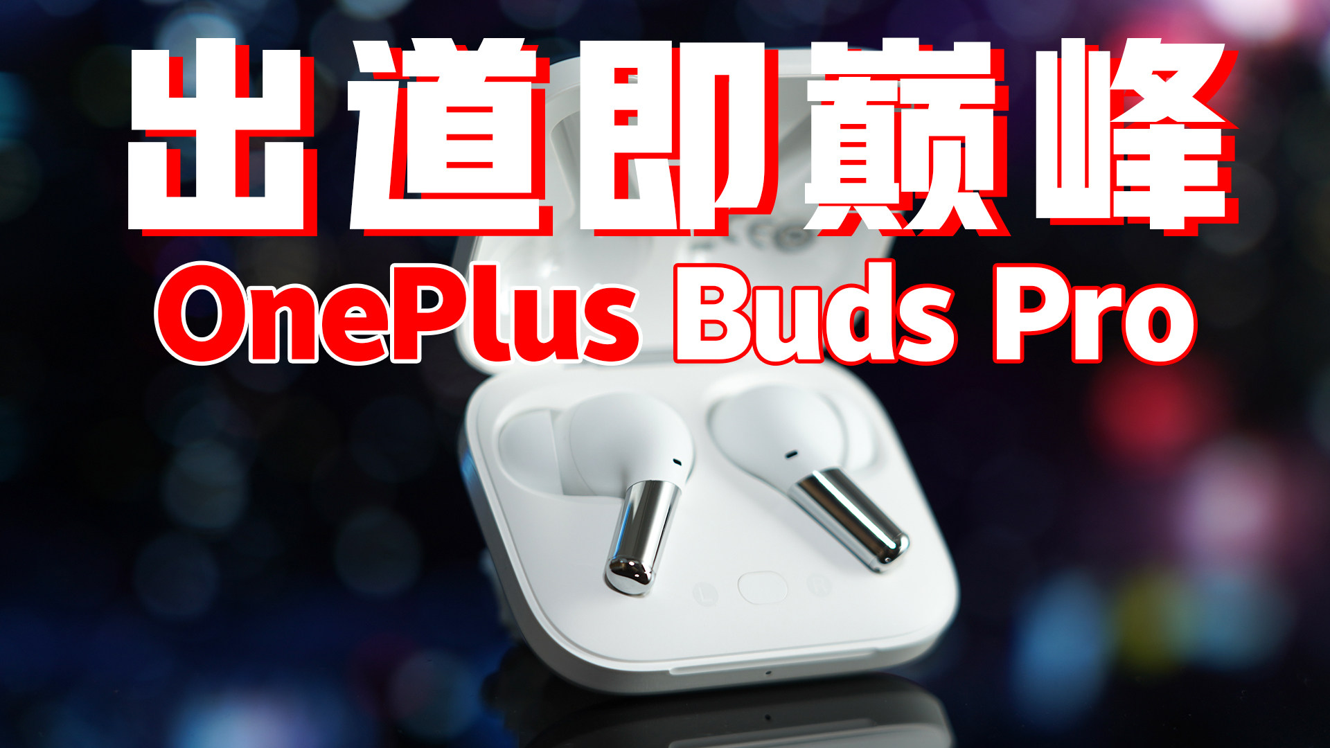 出道即巅峰！OnePlus Buds Pro体验测评