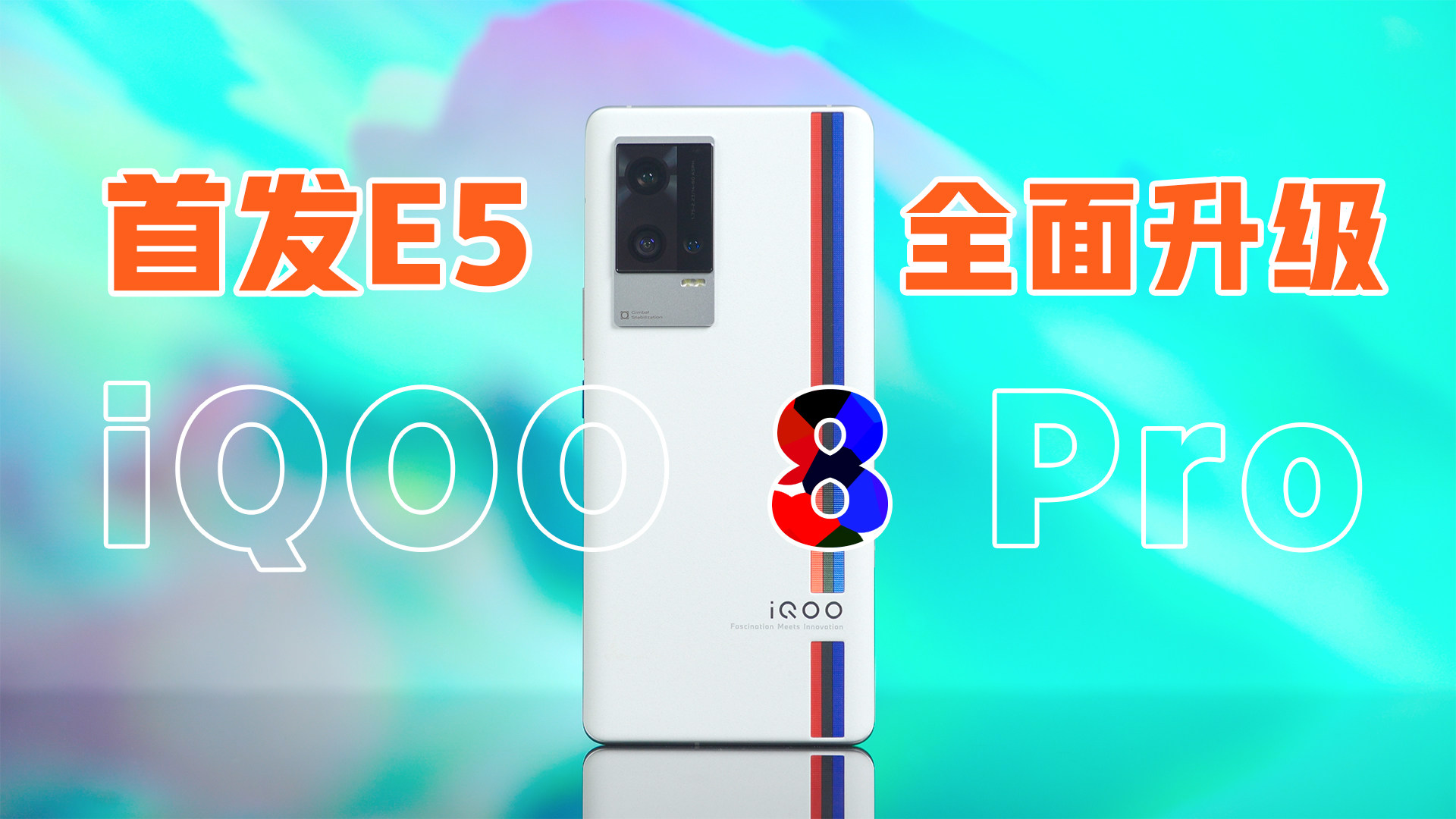 首发E5、全面升级！iQOO 8 Pro首发体验测评