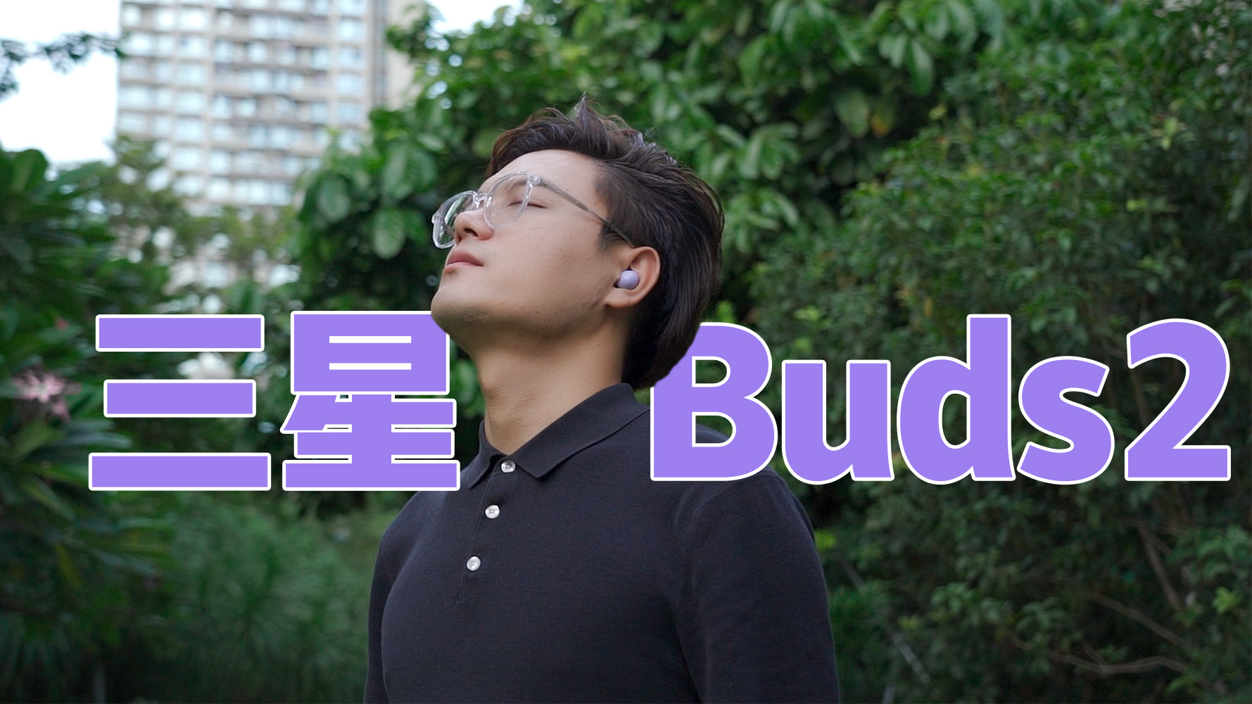 千元新标杆？三星Galaxy Buds2体验测评