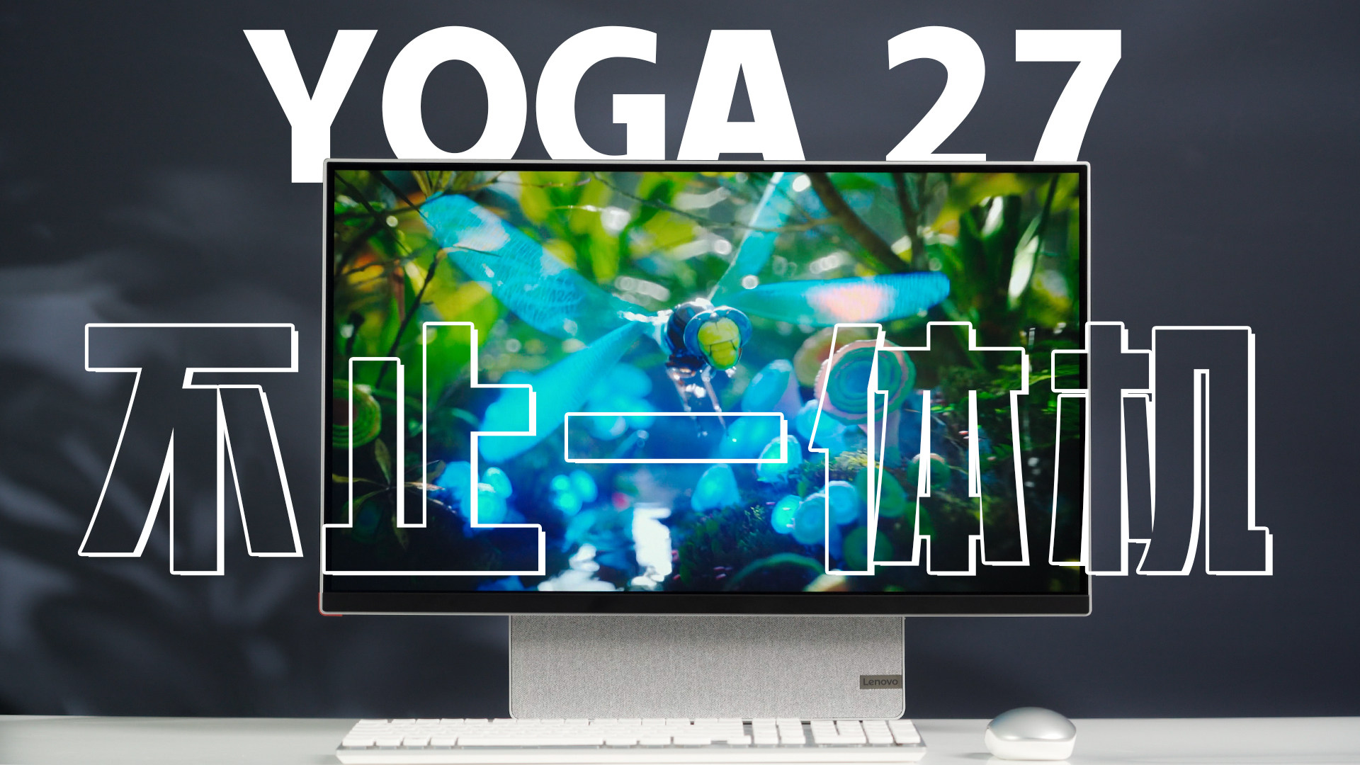 不止一体机？联想YOGA 27 2021体验测评