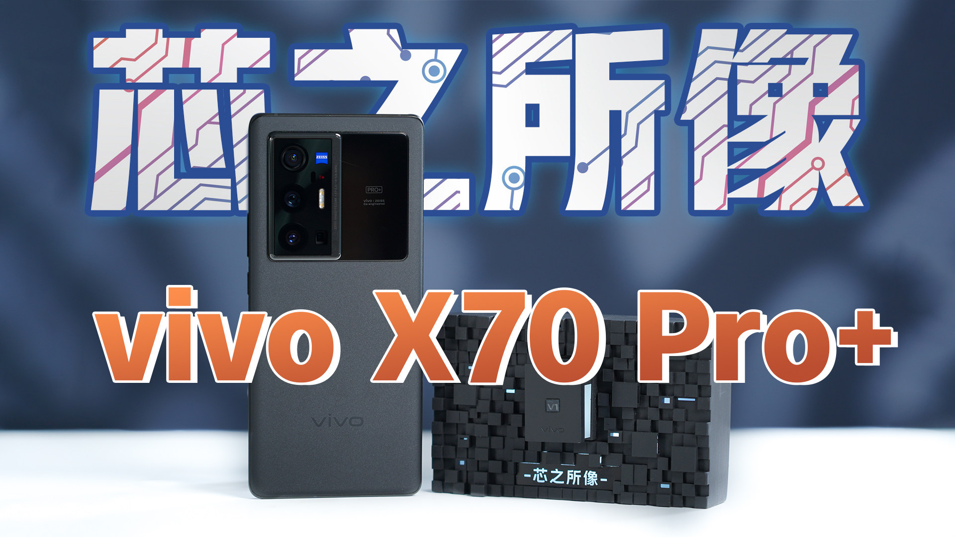 影像再进化！vivo X70 Pro+影像能力为何这么强？