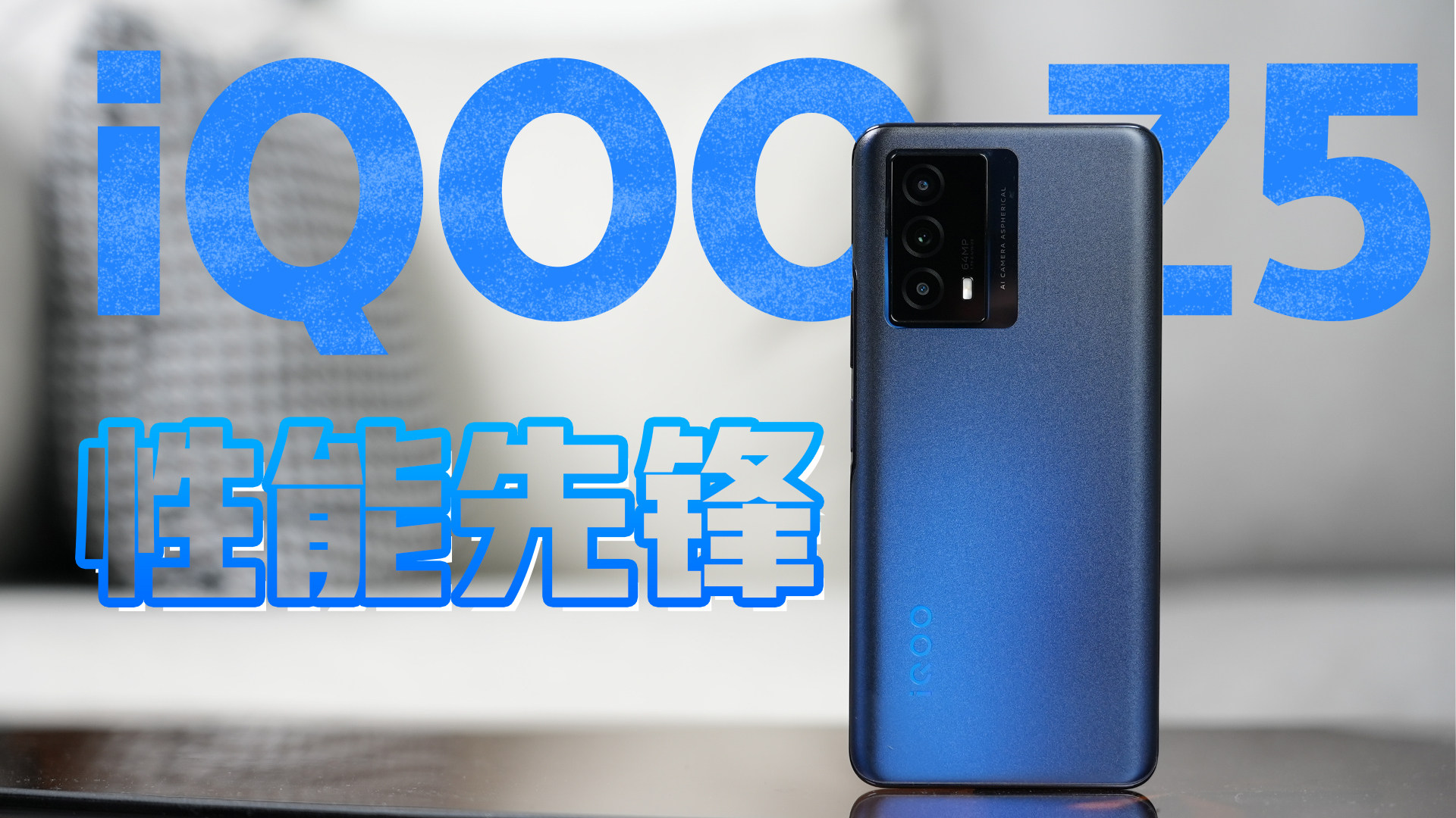 更冷静的性能先锋！iQOO Z5体验测评