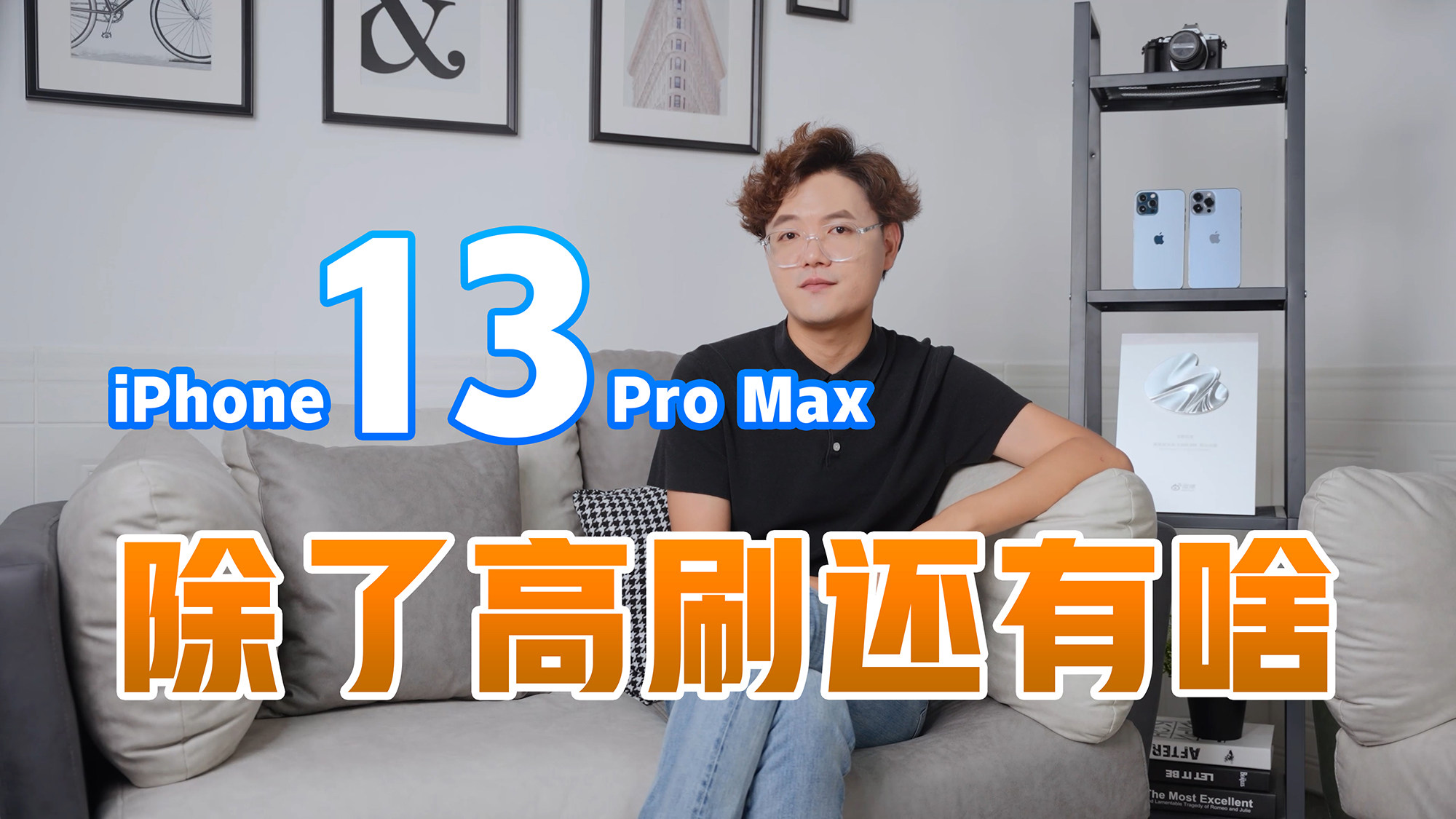 两代机皇同台竞技！iPhone 13 Pro Max除了高刷还有啥？