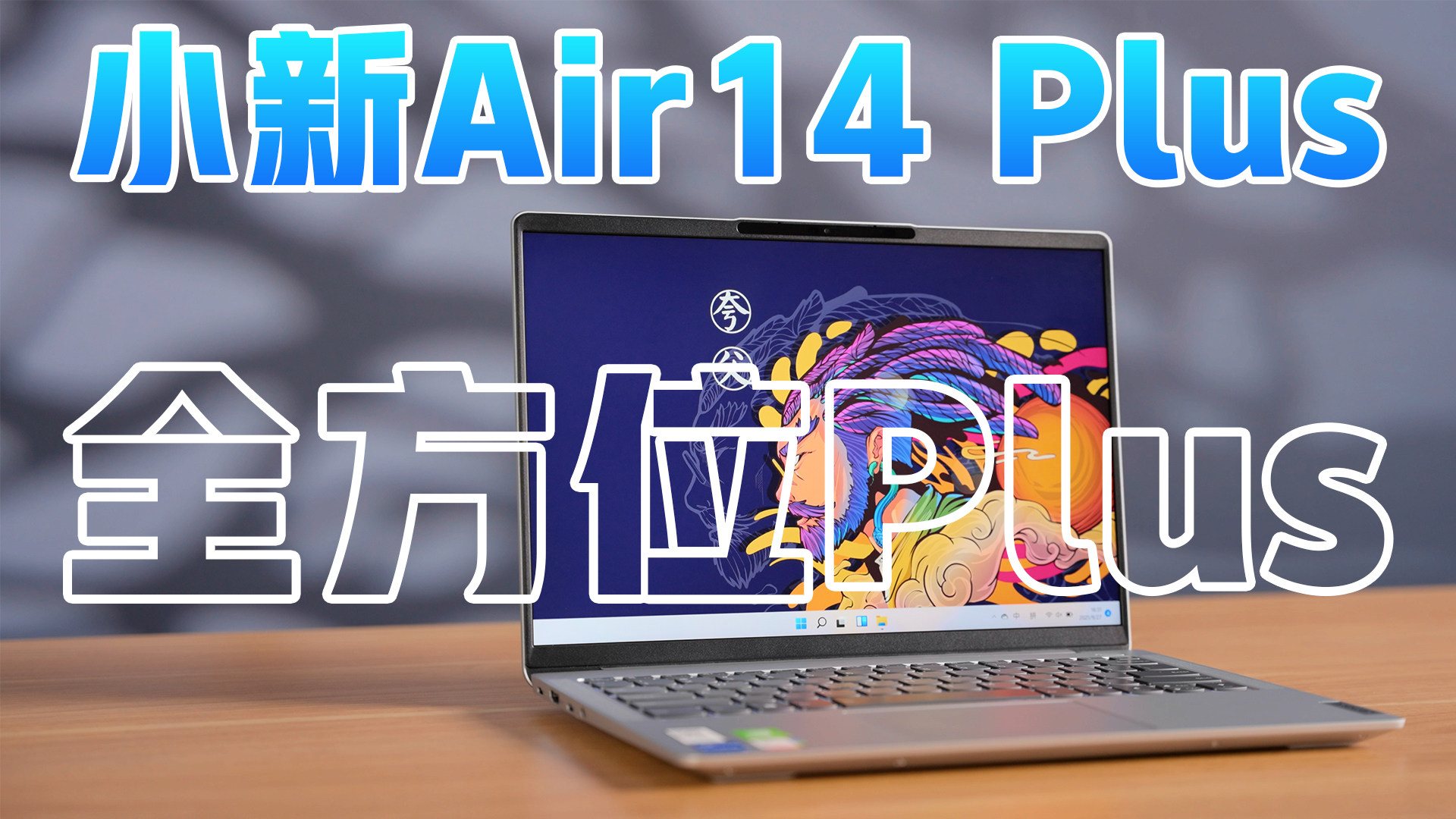 全方位的Plus ？联想小新Air14 Plus体验测评