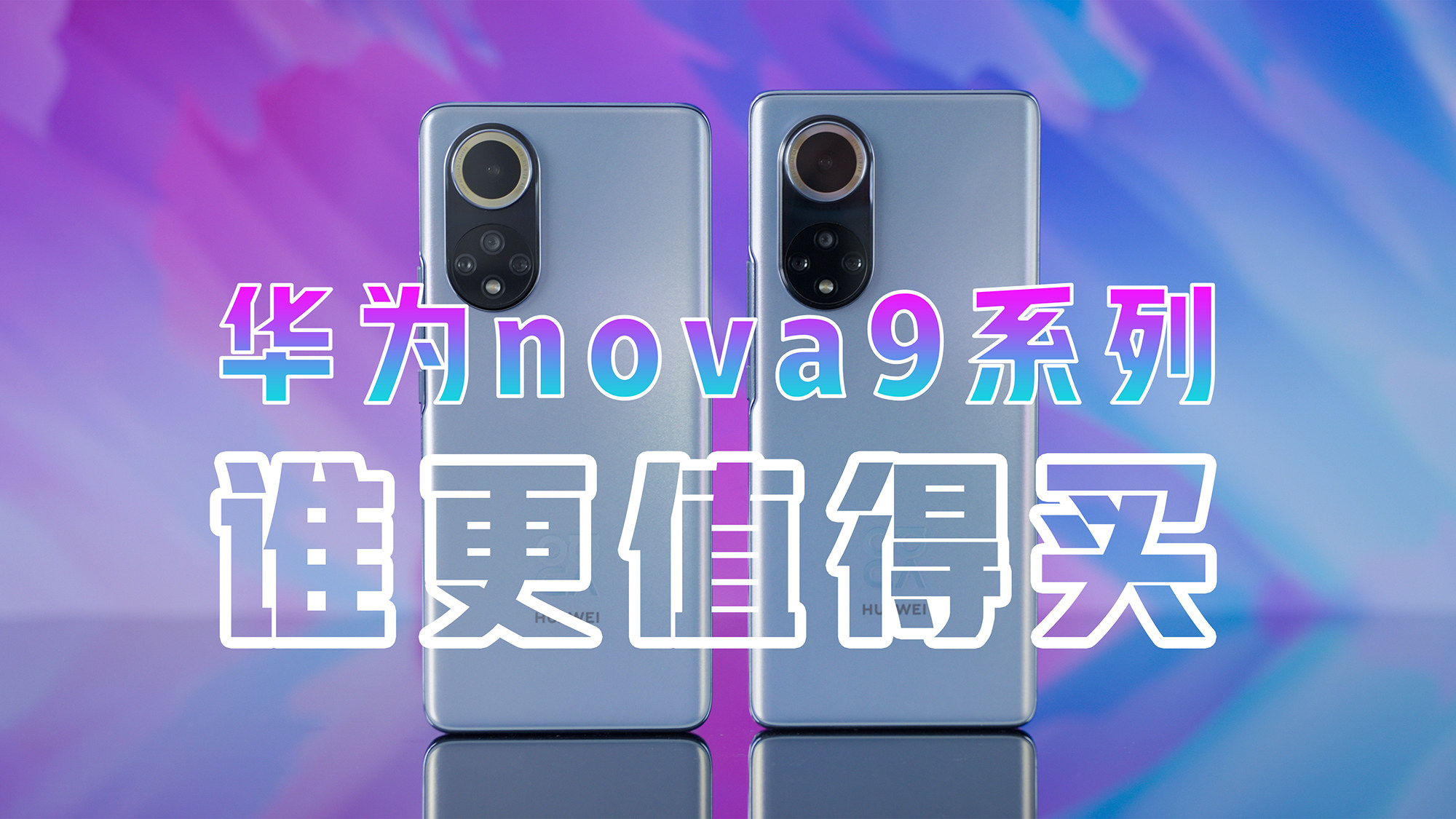 谁更值得买？我来告诉你华为nova9系列怎么选