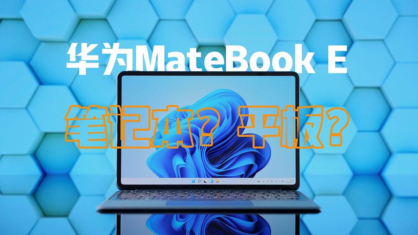 小孩子才做选择！生产力和娱乐华为MateBook E全都要