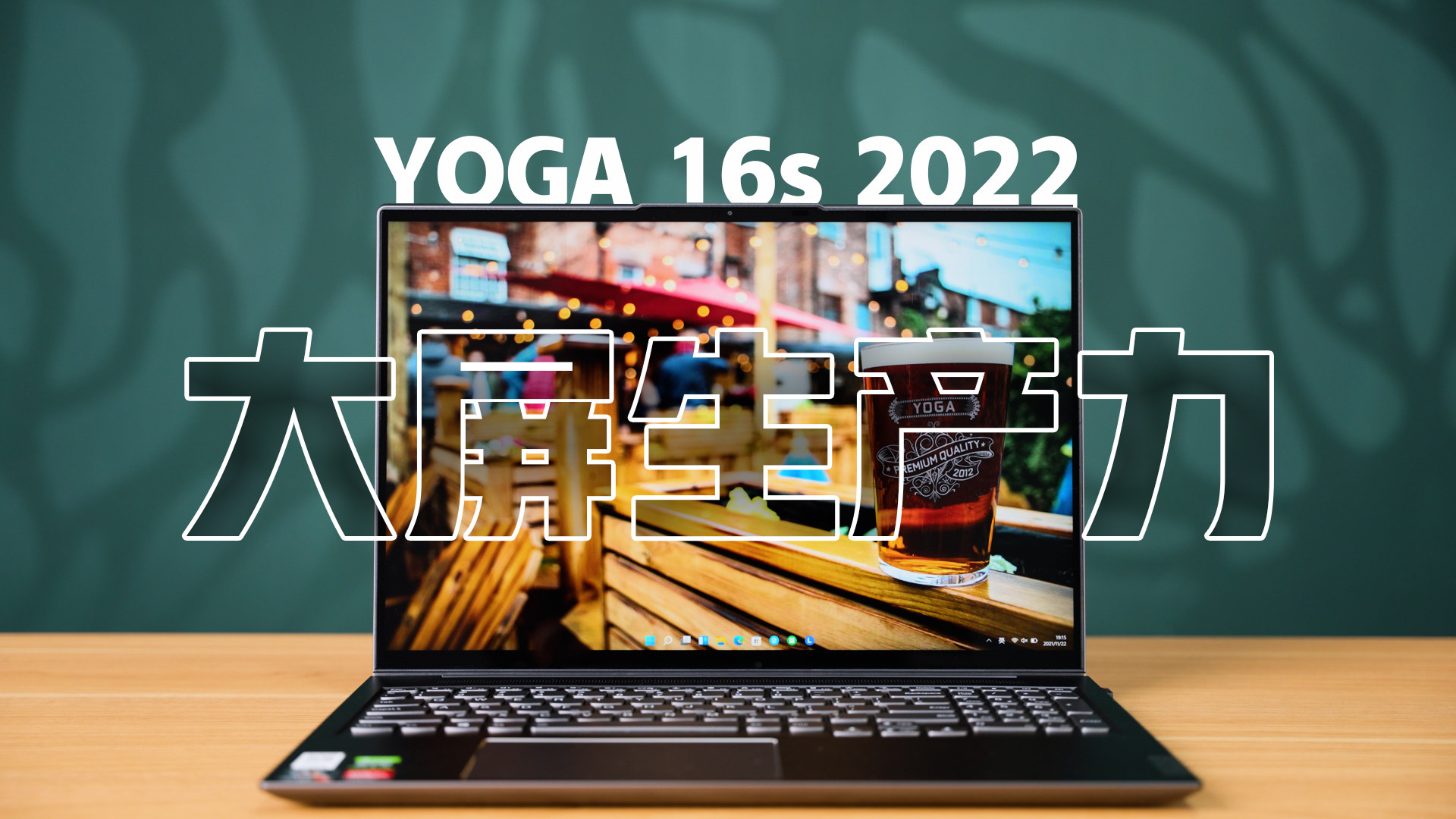 大屏生产力！联想YOGA 16s 2022体验测评 7666播放 ·