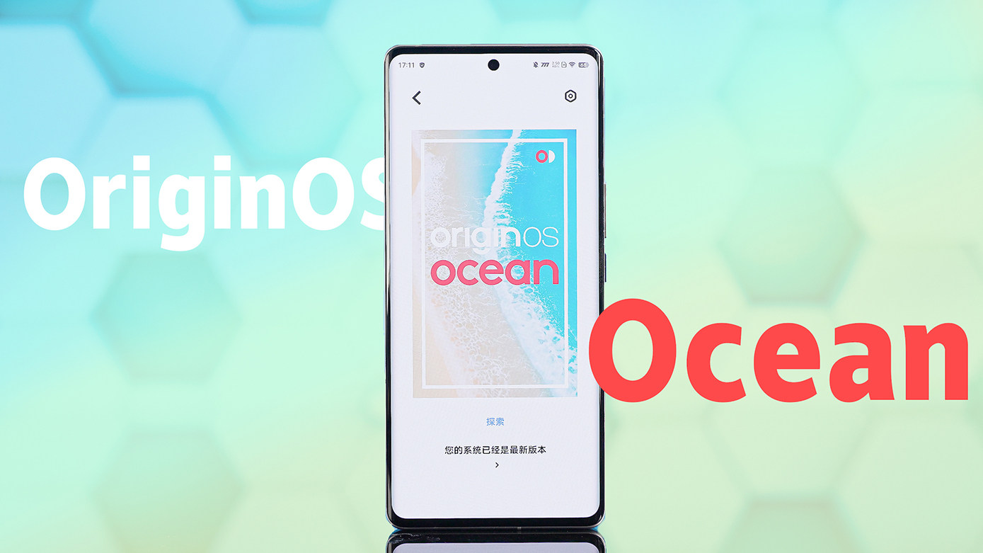 完全体系统终于来了！vivo OriginOS Ocean抢先体验