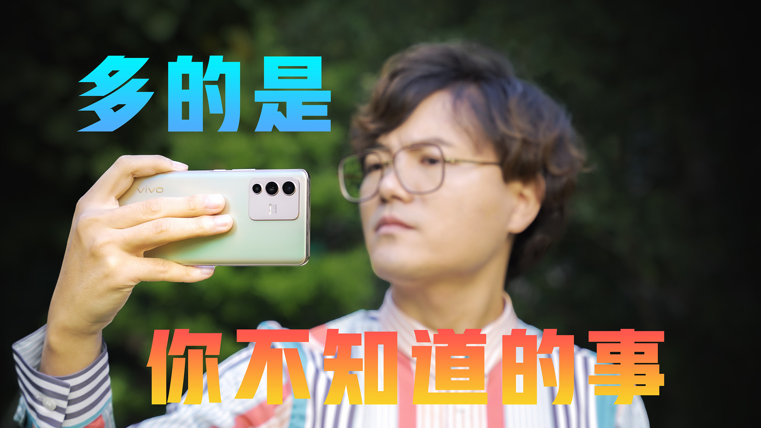 多的是，你不知道的事！vivo S12 Pro抢先体验测评