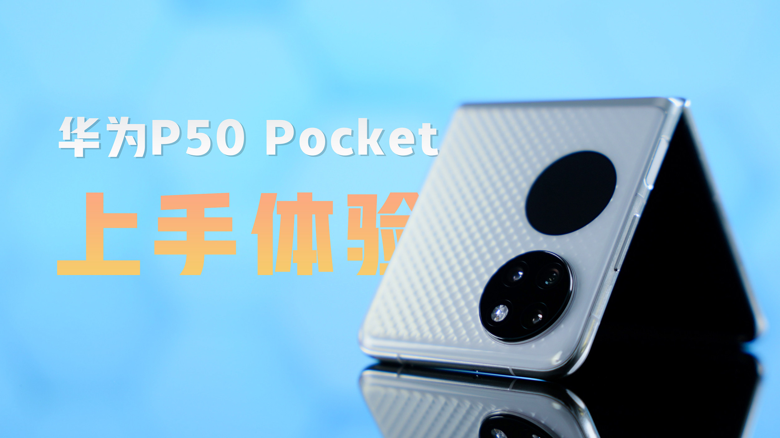 月光宝盒！华为P50 Pocket晶钻白版手上体验