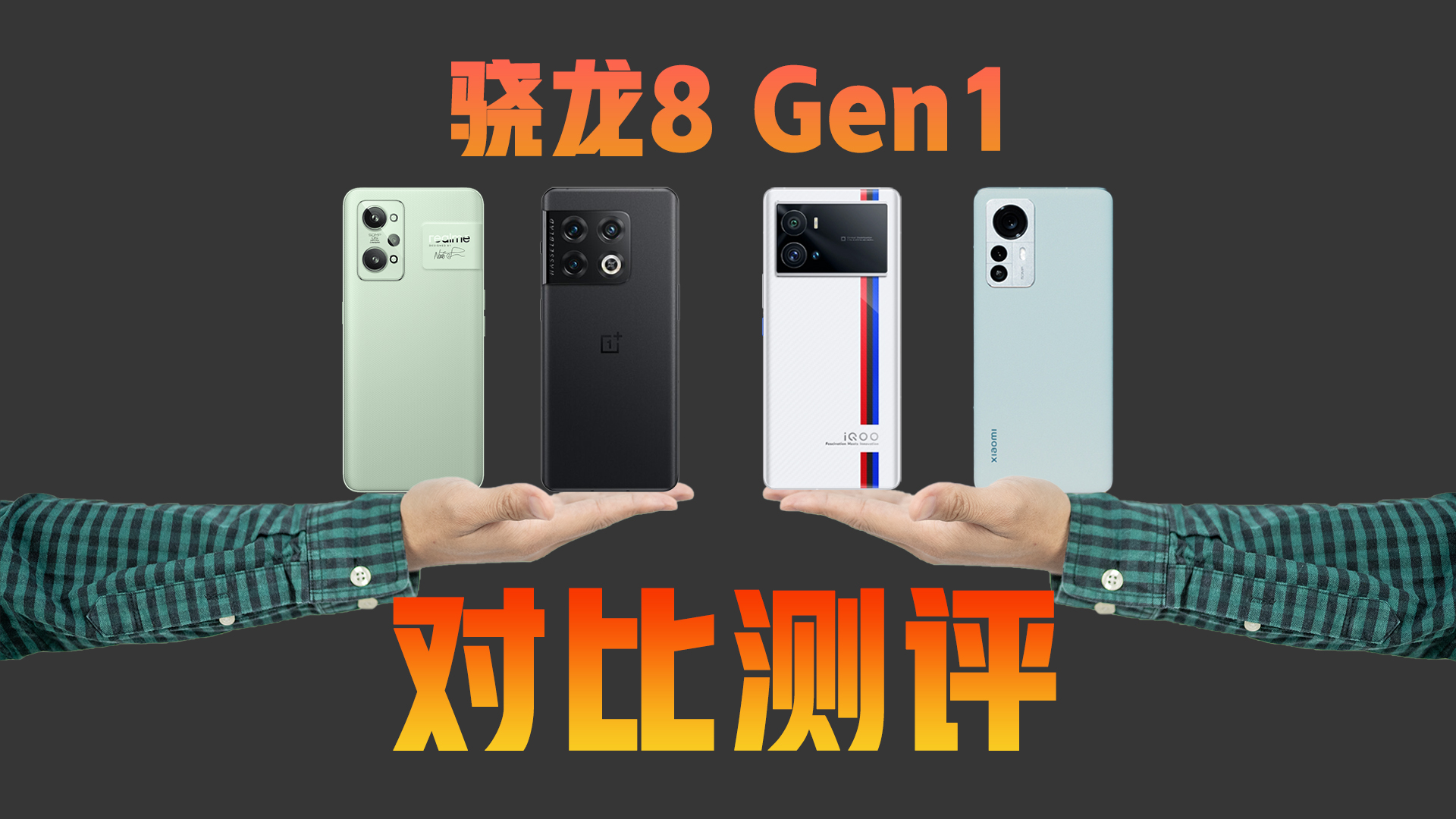 「数码君年终企划」：谁才是驯龙高手之骁龙8 Gen1篇