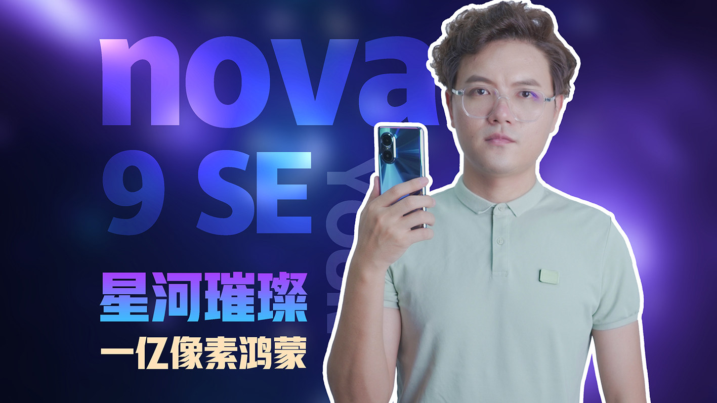 萌宠高光时刻！华为nova9 SE这波会玩