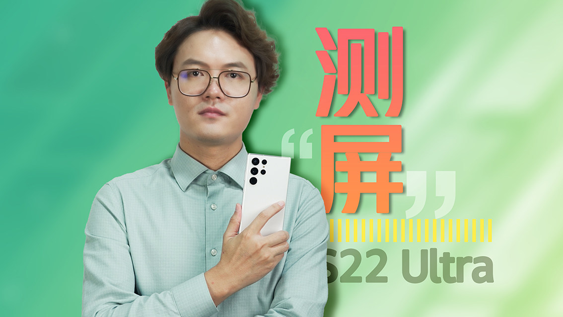 虽迟但到！三星S22 Ultra体验测评