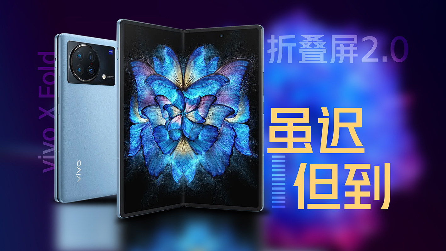 虽迟但到+1，vivo X Fold折叠屏上手体验