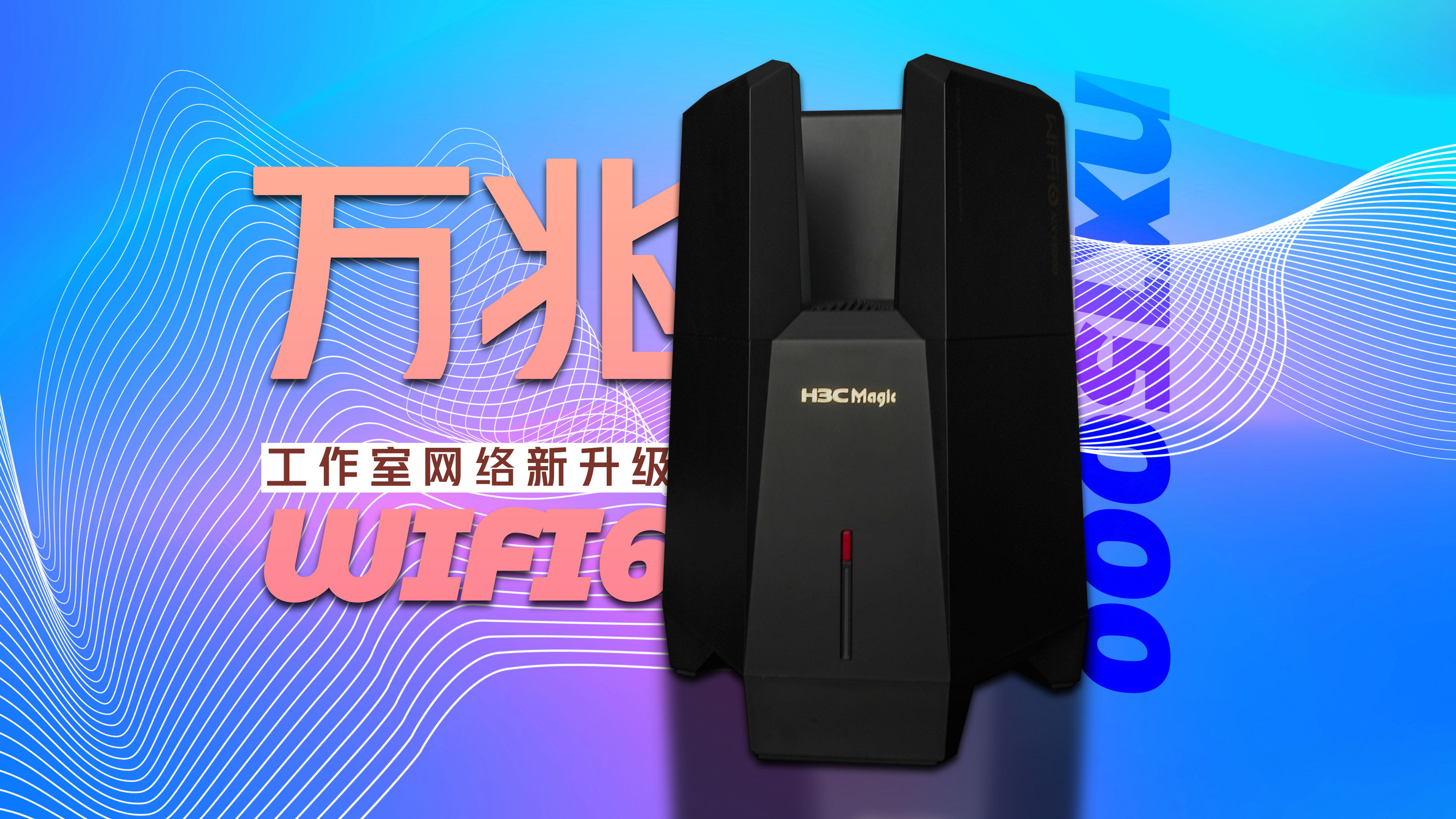 H3C NX15000企业级路由器体验测评