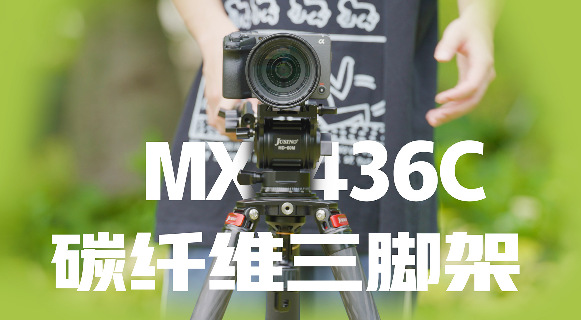 佳鑫悦MX-436C碳纤维三脚架体验测评