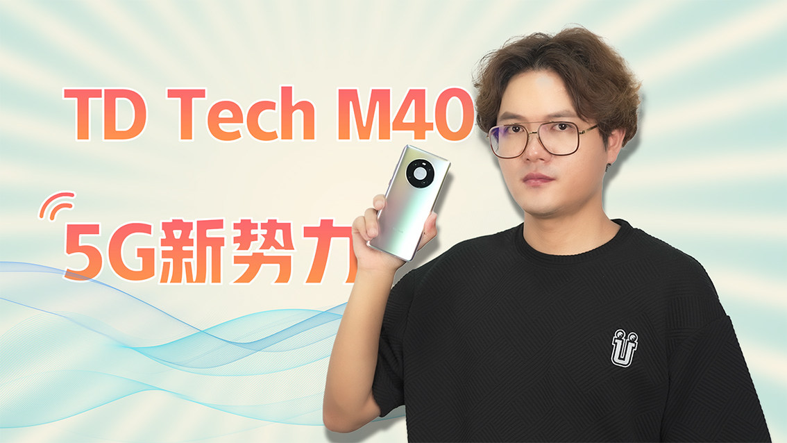 5G新势力！鼎桥TD Tech M40体验测评