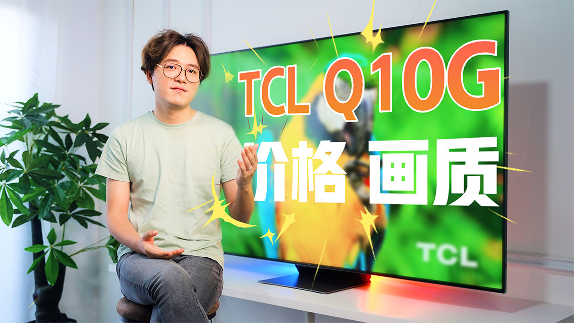 画质价格双王炸！TCL Q10G这台电视可以放心冲