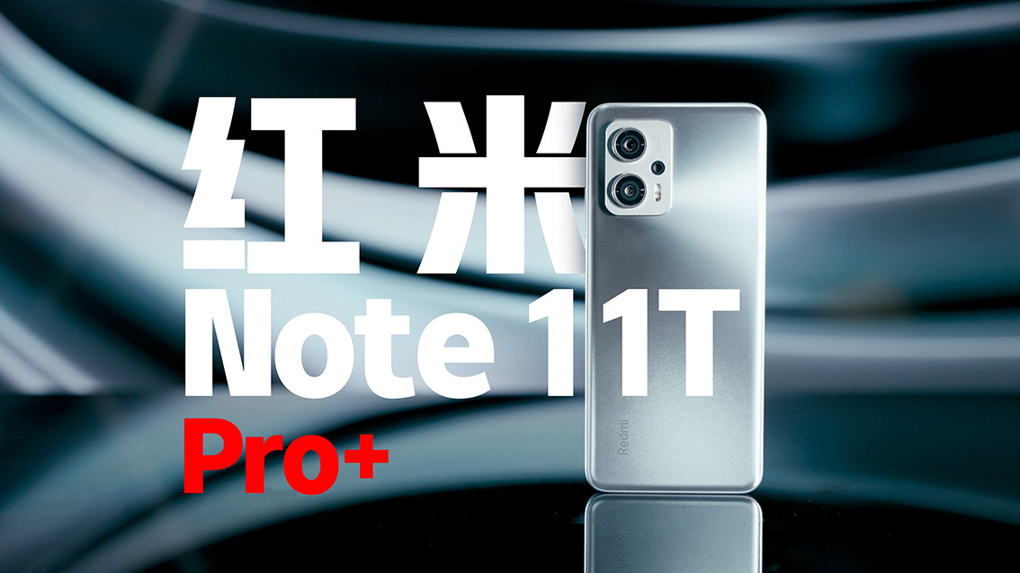 Redmi Note11T Pro+抢先体验，天玑8100再添猛将！