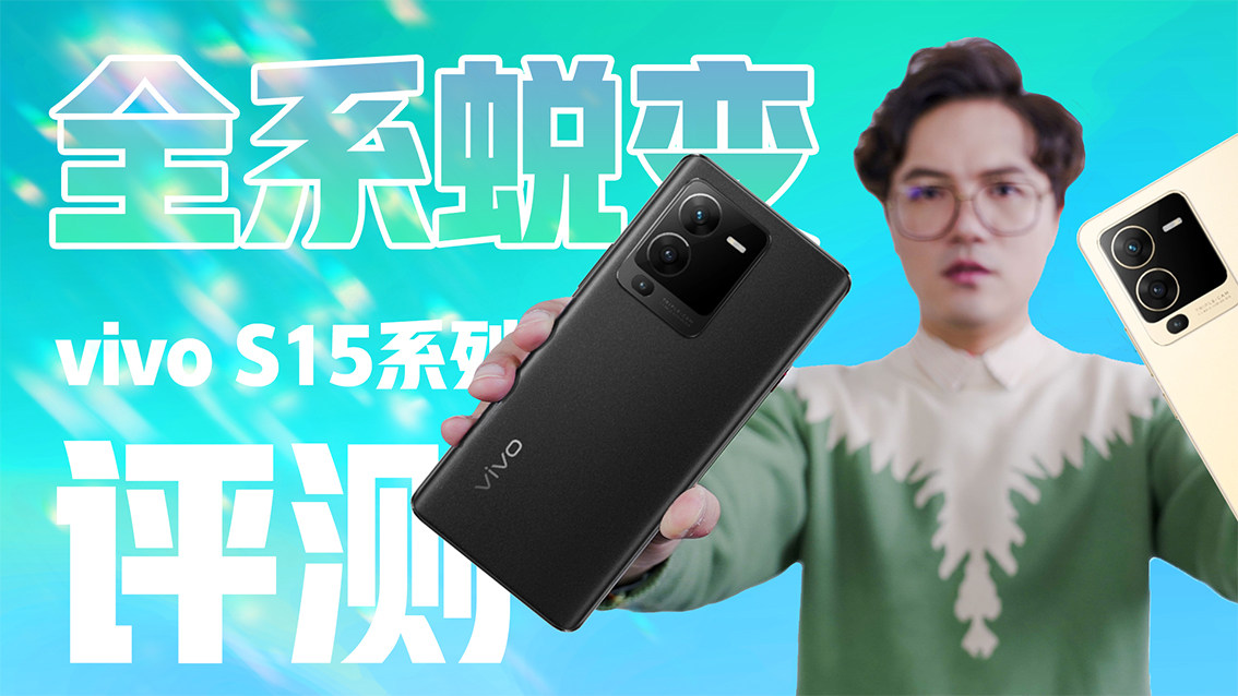 全系蜕变！vivo S15系列竟然是个全能选手