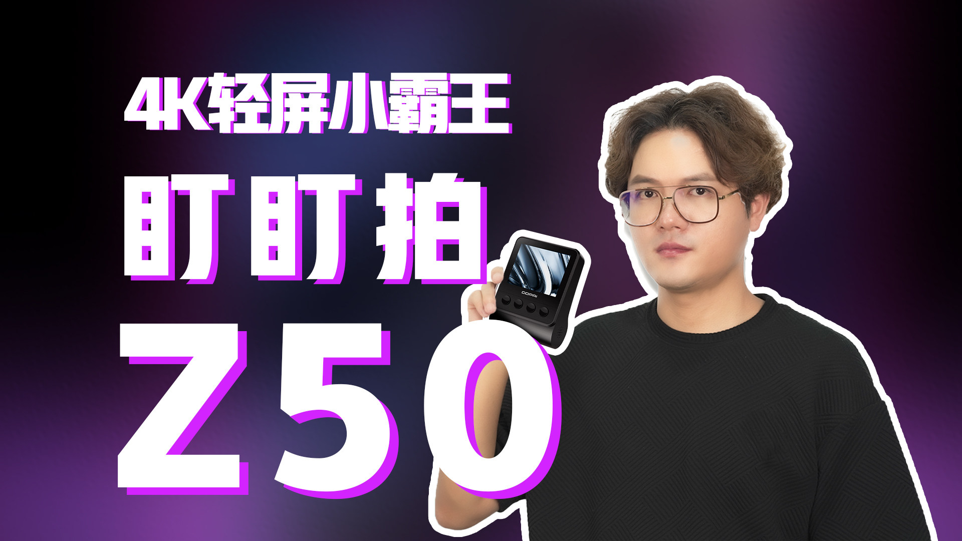 4K轻屏小霸王！盯盯拍Z50除了增加屏幕还有啥？