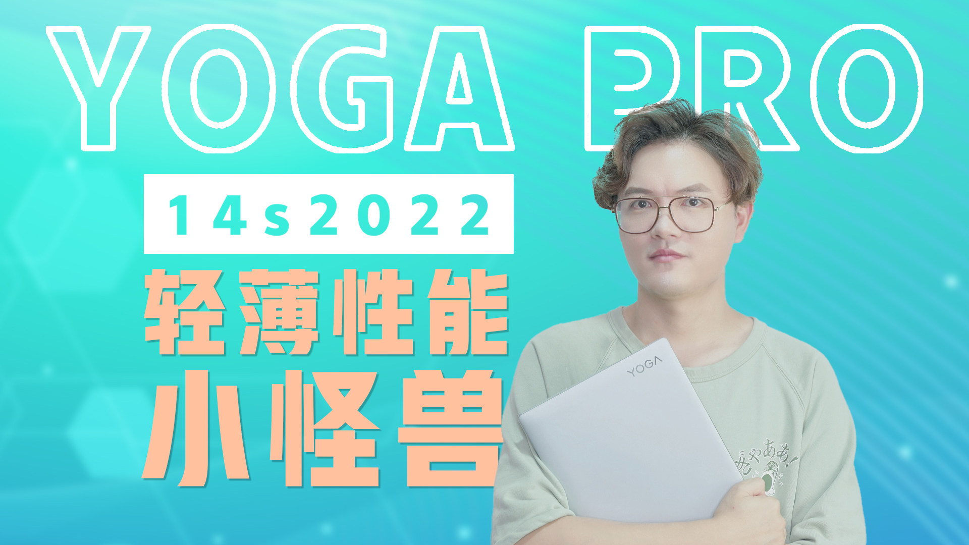 轻薄性能小怪兽？联想YOGA Pro 14s有点强！