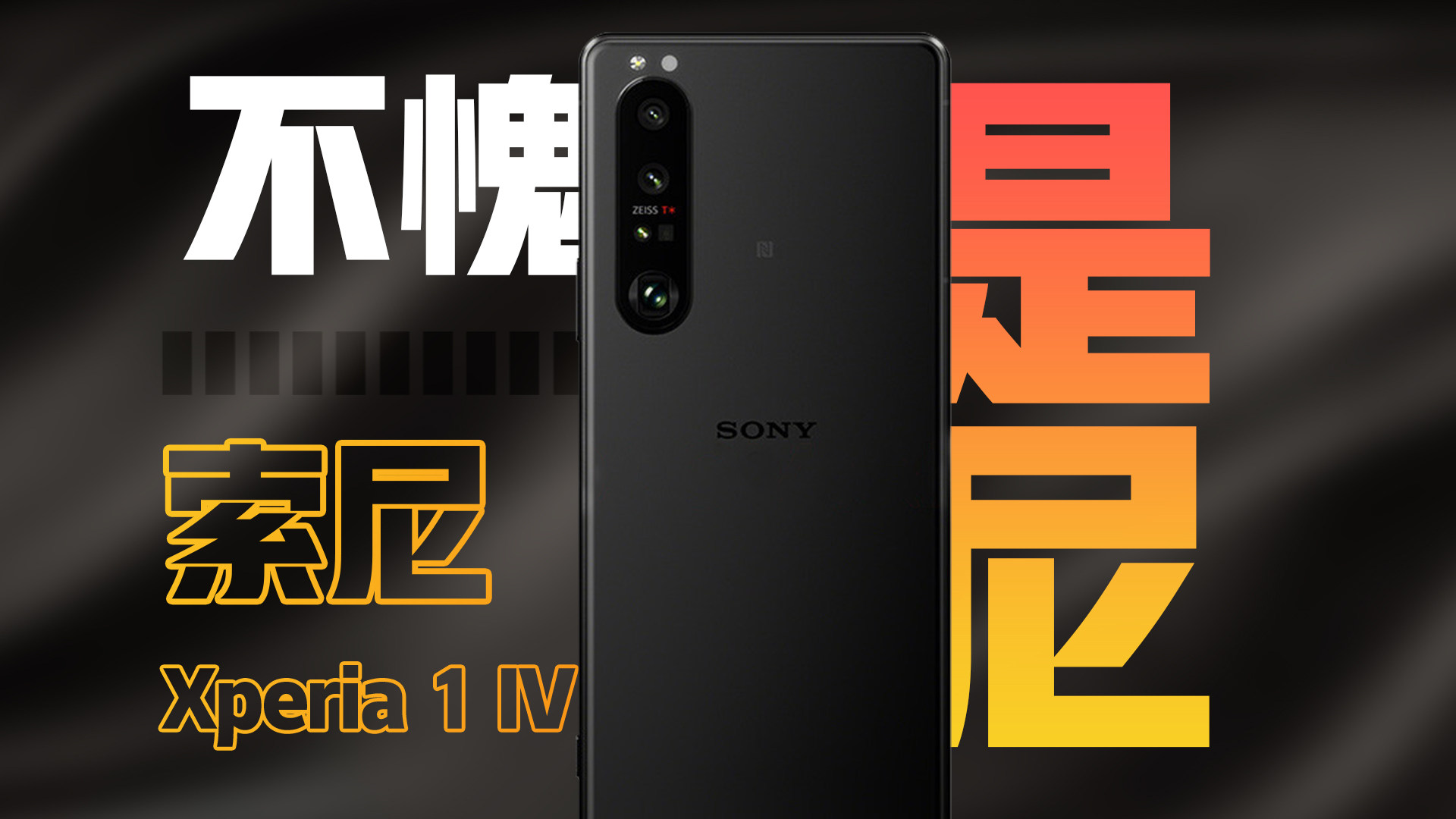 不愧是索尼！索尼 Xperia 1 IV确实有点东西