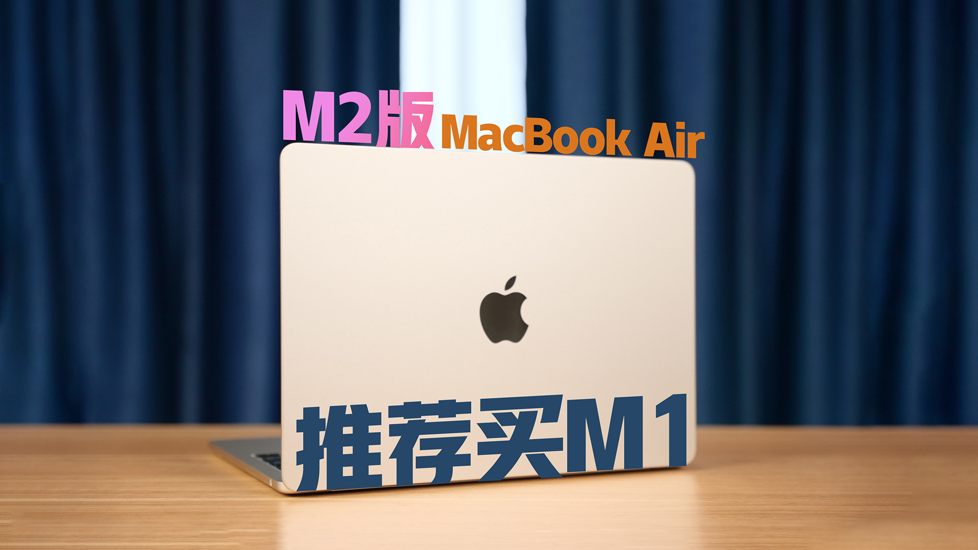 测完推荐购买M1 ！M2版MacBook Air首发真实购买测评