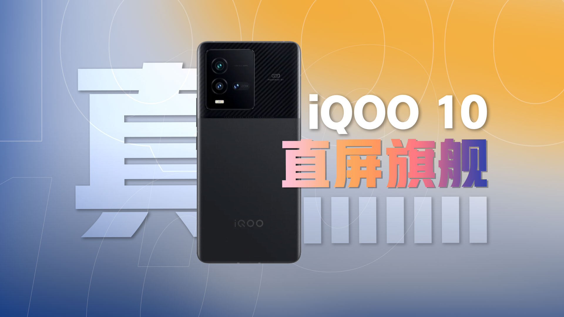 凭啥iQOO 10可以稳坐真 · 直屏旗舰宝座？