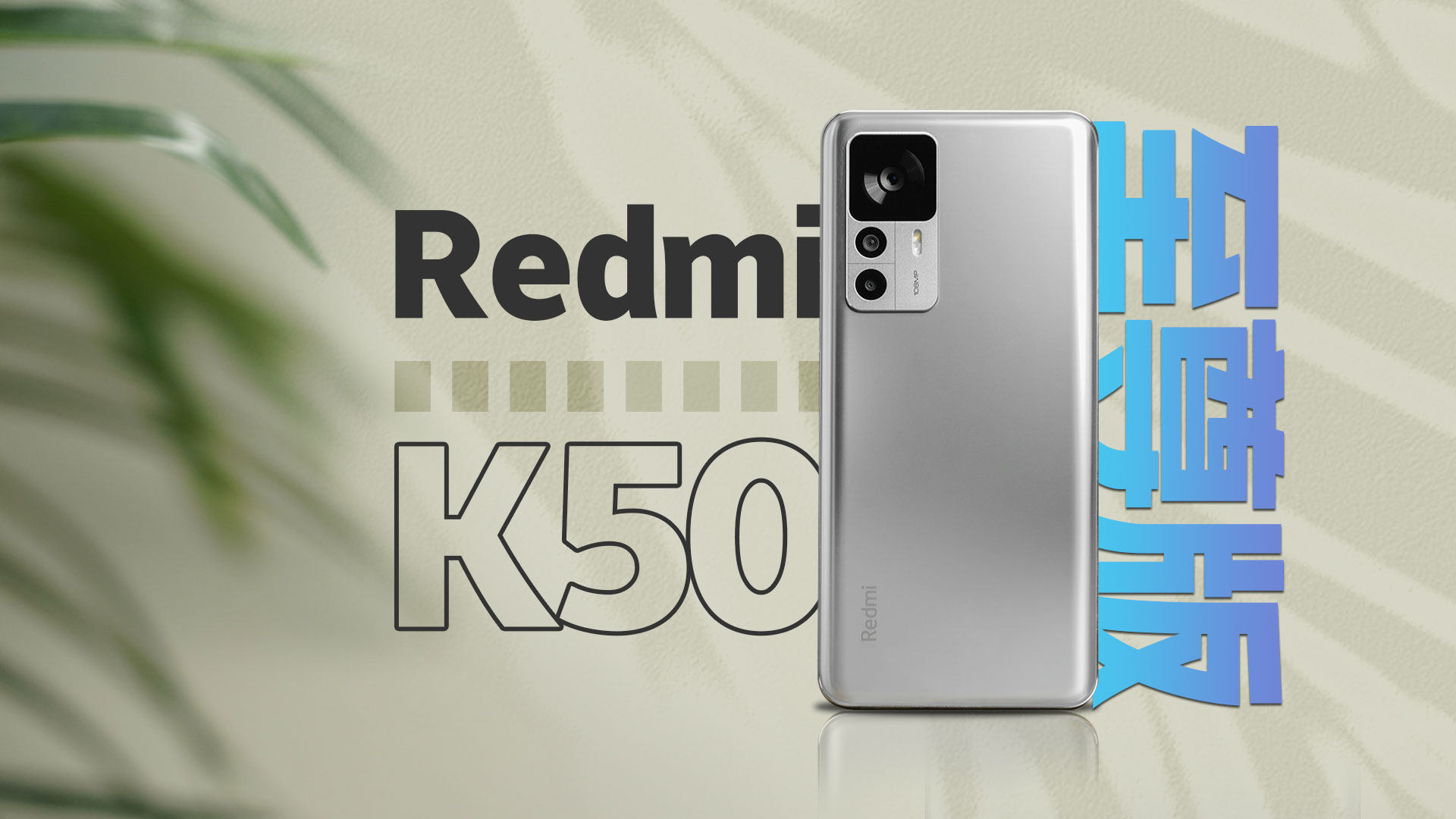 疯狂背刺！Redmi K50至尊版到底有多至尊？