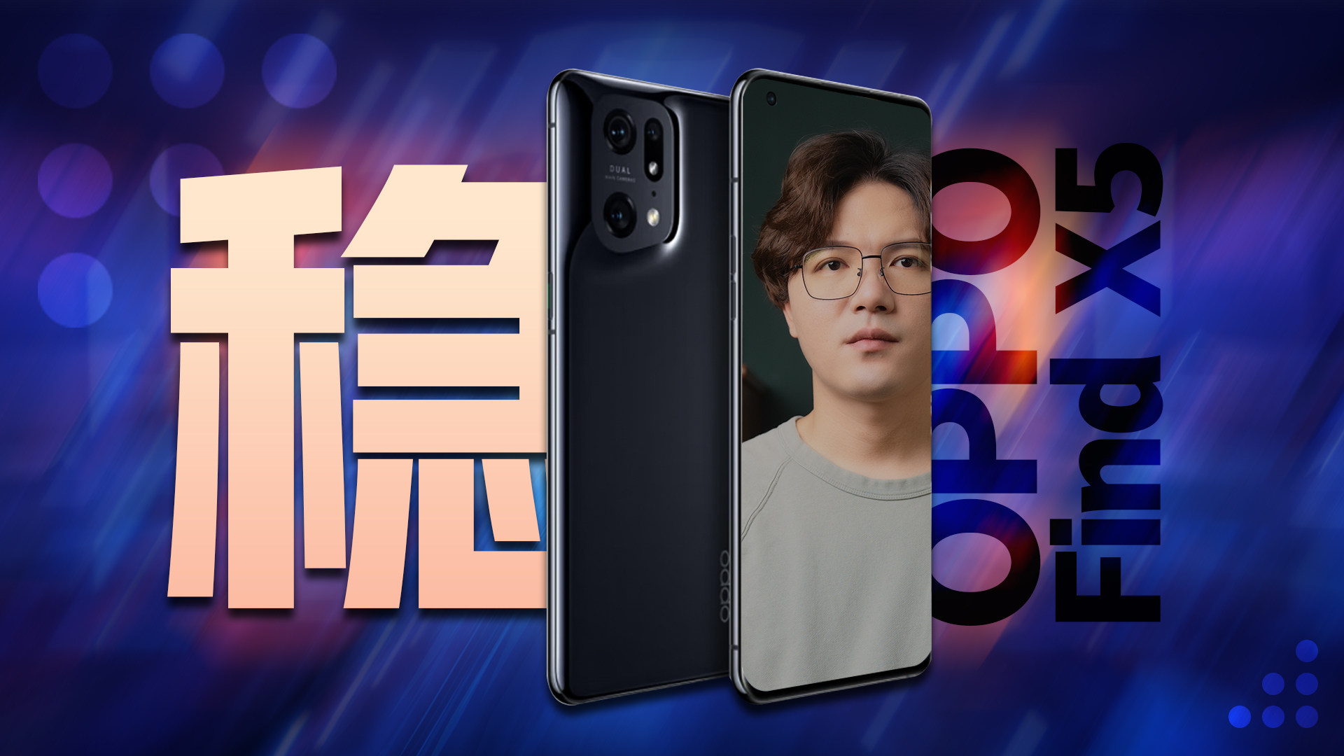 影像接近完美？OPPO Find X5 Pro影像大更新测评