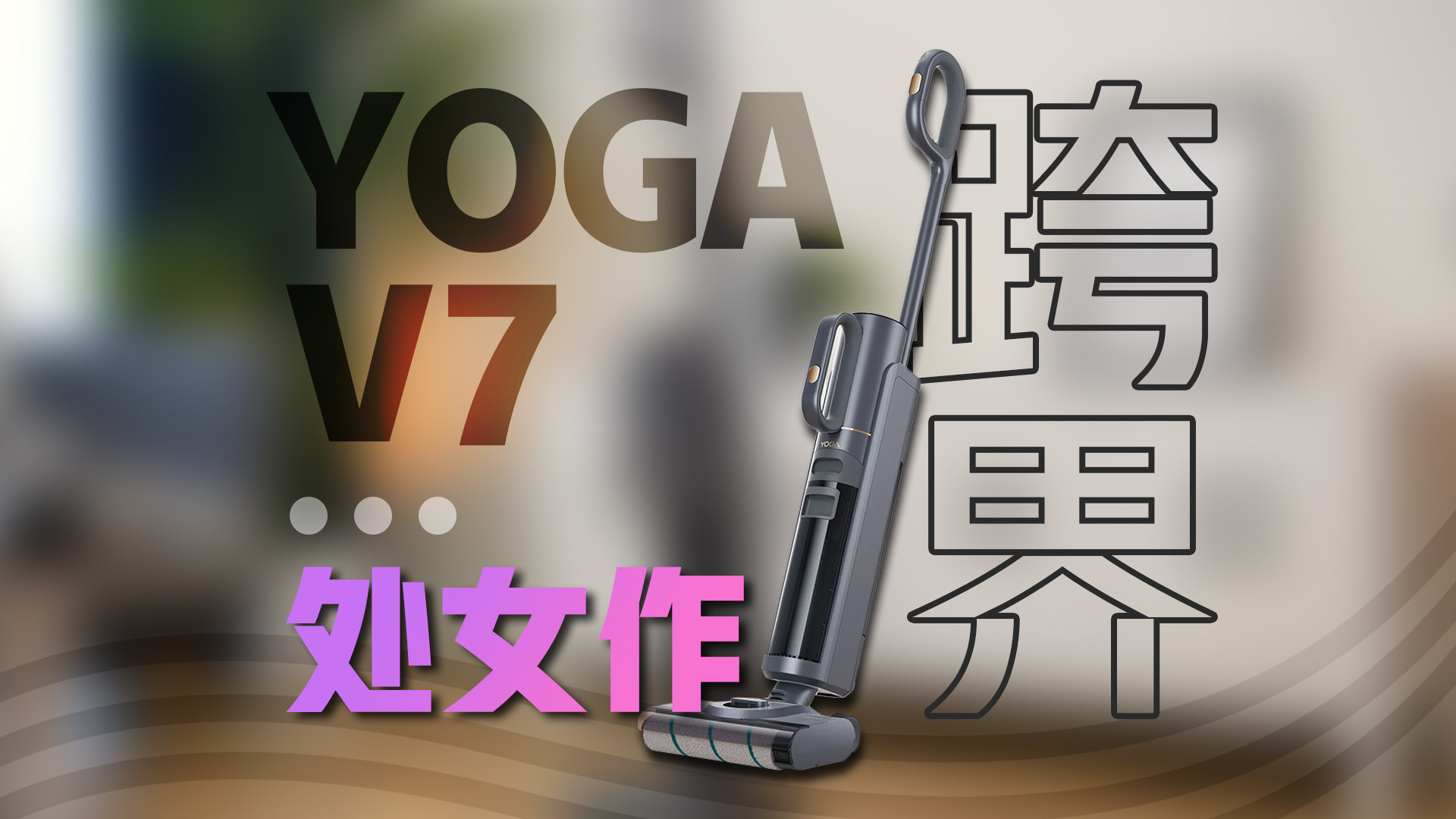 出道即巅峰？YOGA V7洗地机洗的干净吗