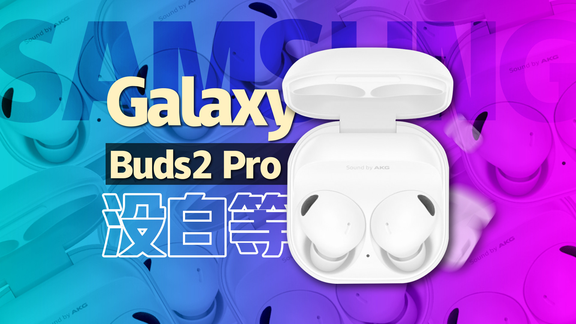 一年多没白等！三星Galaxy Buds2 Pro体验测评