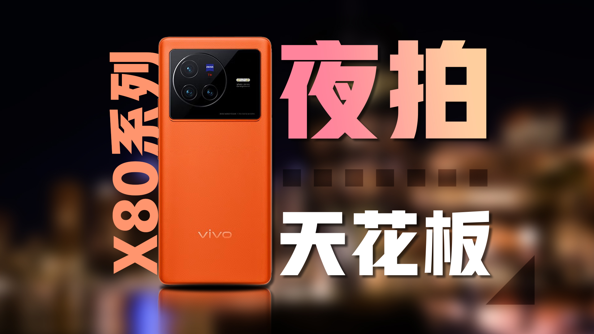 夜拍天花板是吹的？看vivo X80 Pro的夜景有多强